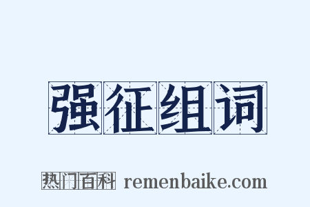 强征组词是什么意思的图片